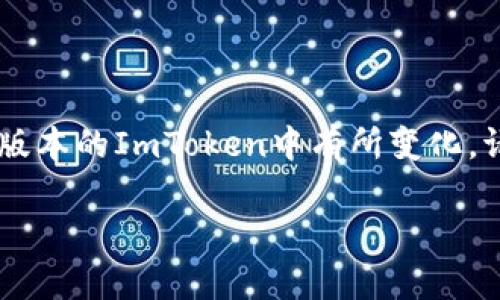 要在ImToken中操作TRC20（即Tron网络上的代币），需要按照以下步骤进行。由于详细的操作步骤可能在不同版本的ImToken中有所变化，请确保你使用的是最新版本的ImToken应用。在进行任何操作之前，建议先备份好你的钱包信息，确保资产安全。

### 如何在ImToken中操作TRC20代币：简单步骤及指南