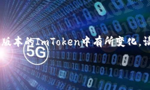 要在ImToken中操作TRC20（即Tron网络上的代币），需要按照以下步骤进行。由于详细的操作步骤可能在不同版本的ImToken中有所变化，请确保你使用的是最新版本的ImToken应用。在进行任何操作之前，建议先备份好你的钱包信息，确保资产安全。

### 如何在ImToken中操作TRC20代币：简单步骤及指南