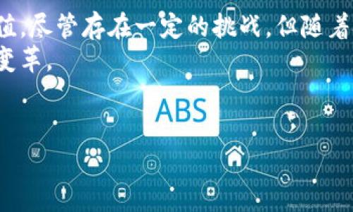 区块链作为一种新兴的技术正在以各种形式改变我们的生活，其中一个重要的应用就是集成电路（ICS）的管理和运作。区块链ICS（Integrated Circuit System）是指将区块链技术与集成电路系统相结合的解决方案，旨在提升数据安全性、透明度和效率。

### 什么是区块链ICS？

区块链ICS的定义
区块链ICS是一种将区块链技术应用于集成电路设计和制造过程中的解决方案。通过区块链的去中心化特性，集成电路的设计、验证与生产环节的数据可以被安全地记录在一个不可篡改的分布式账本中。这种方式使得整个供应链过程更加透明，可以减少欺诈和数据篡改的风险。

区块链ICS的工作原理
区块链ICS的工作机制主要依托于区块链的基础架构。集成电路的每一个设计步骤、测试结果以及制造过程的每一个关键数据都会被记录到区块链上。每当数据被添加进去，就会生成一个新的区块，并与之前的区块通过加密算法连接在一起。这样便形成了一个完整的数据链，任何人都无法篡改其中的内容。
因此，整个供应链的参与者如设计公司、制造厂商和终端用户都可以通过这个系统进行实时的数据查询，确保信息的真实性与安全性。

### 区块链ICS的优势

数据安全性强
在传统的集成电路管理中，数据的安全性往往依赖于单一的中心服务器，这样容易受到黑客攻击。而通过将数据分布式存储在区块链上，每个参与者都拥有完整的账本副本，因此即使某个节点被攻击，数据依然安全可控。

增强透明度
区块链ICS提高了整个集成电路供应链的透明度。每一个环节的数据都可以被各个参与方实时查询，确保信息的对称性。通过这种透明性，不仅有助于减少人为错误，还能有效防止欺诈行为的发生。

提升效率
由于所有的数据都可以被实时访问，参与者不再需要通过繁琐的邮件和文件交换来确认信息。这种即时的数据共享机制使得设计和生产过程变得更加高效，避免了许多不必要的延误。

### 区块链ICS的应用场景

集成电路设计的协作
在集成电路的设计阶段，多个团队可能会进行并行工作。区块链ICS允许团队之间无缝共享设计数据和参数，实时更新最新进展。每个团队可以在链上记录自己的贡献，实现知识的共享与合作。
通过这种分布式的工作模式，不仅能快速反应市场需求，还能避免因信息不对称导致的错误与重新设计的浪费。

验证与合规
在集成电路制造中，合规性非常重要。区块链ICS能够帮助企业轻松实现对生产过程中的每个环节进行监测和审计。通过记录所有的测试和生产数据，企业可以在需要时证明其符合行业标准和法规，从而降低合规风险。

防伪追溯
在集成电路行业，假冒伪劣产品的存在严重影响了市场的健康发展。借助区块链技术，所有产品在出厂时均可被编码并记录到链上，消费者可以轻松追溯其来源。此举不仅提升了消费者的信任度，也对假冒行为形成有效威慑。

### 未来展望

区块链ICS的挑战与机遇
尽管区块链ICS的优势显而易见，但其在实施过程中也面临一些挑战。技术的复杂性、投资成本以及法律和监管的不确定性都是企业在引入这一解决方案时需考虑的因素。企业在进行区块链ICS的布局时，需要评估自身的能力，并制定合理的实施计划。
然而，随着区块链技术的日益成熟和各行业对其潜能的持续探索，区块链ICS在集成电路行业内的应用将迎来更多机遇。我们可以预见未来将会有更多企业加入到这一潮流中，共同推动行业的创新与发展。

### 结论

总结
区块链ICS的出现无疑为集成电路行业注入了新的活力。通过提升数据的安全性与透明度、增强供应链的效率，它为企业带来了巨大的价值。尽管存在一定的挑战，但随着技术的不断进步和应用场景的完善，区块链ICS将在未来的市场中扮演更加重要的角色。
在这个快速发展的科技时代，合理利用区块链ICS将成为企业获取竞争优势的关键。在接下来的日子里，我们期待这一领域的更多创新与变革。

### 关键词
区块链, 集成电路, 数据安全, 透明度/guanjianci