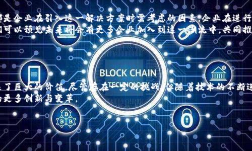 区块链作为一种新兴的技术正在以各种形式改变我们的生活，其中一个重要的应用就是集成电路（ICS）的管理和运作。区块链ICS（Integrated Circuit System）是指将区块链技术与集成电路系统相结合的解决方案，旨在提升数据安全性、透明度和效率。

### 什么是区块链ICS？

区块链ICS的定义
区块链ICS是一种将区块链技术应用于集成电路设计和制造过程中的解决方案。通过区块链的去中心化特性，集成电路的设计、验证与生产环节的数据可以被安全地记录在一个不可篡改的分布式账本中。这种方式使得整个供应链过程更加透明，可以减少欺诈和数据篡改的风险。

区块链ICS的工作原理
区块链ICS的工作机制主要依托于区块链的基础架构。集成电路的每一个设计步骤、测试结果以及制造过程的每一个关键数据都会被记录到区块链上。每当数据被添加进去，就会生成一个新的区块，并与之前的区块通过加密算法连接在一起。这样便形成了一个完整的数据链，任何人都无法篡改其中的内容。
因此，整个供应链的参与者如设计公司、制造厂商和终端用户都可以通过这个系统进行实时的数据查询，确保信息的真实性与安全性。

### 区块链ICS的优势

数据安全性强
在传统的集成电路管理中，数据的安全性往往依赖于单一的中心服务器，这样容易受到黑客攻击。而通过将数据分布式存储在区块链上，每个参与者都拥有完整的账本副本，因此即使某个节点被攻击，数据依然安全可控。

增强透明度
区块链ICS提高了整个集成电路供应链的透明度。每一个环节的数据都可以被各个参与方实时查询，确保信息的对称性。通过这种透明性，不仅有助于减少人为错误，还能有效防止欺诈行为的发生。

提升效率
由于所有的数据都可以被实时访问，参与者不再需要通过繁琐的邮件和文件交换来确认信息。这种即时的数据共享机制使得设计和生产过程变得更加高效，避免了许多不必要的延误。

### 区块链ICS的应用场景

集成电路设计的协作
在集成电路的设计阶段，多个团队可能会进行并行工作。区块链ICS允许团队之间无缝共享设计数据和参数，实时更新最新进展。每个团队可以在链上记录自己的贡献，实现知识的共享与合作。
通过这种分布式的工作模式，不仅能快速反应市场需求，还能避免因信息不对称导致的错误与重新设计的浪费。

验证与合规
在集成电路制造中，合规性非常重要。区块链ICS能够帮助企业轻松实现对生产过程中的每个环节进行监测和审计。通过记录所有的测试和生产数据，企业可以在需要时证明其符合行业标准和法规，从而降低合规风险。

防伪追溯
在集成电路行业，假冒伪劣产品的存在严重影响了市场的健康发展。借助区块链技术，所有产品在出厂时均可被编码并记录到链上，消费者可以轻松追溯其来源。此举不仅提升了消费者的信任度，也对假冒行为形成有效威慑。

### 未来展望

区块链ICS的挑战与机遇
尽管区块链ICS的优势显而易见，但其在实施过程中也面临一些挑战。技术的复杂性、投资成本以及法律和监管的不确定性都是企业在引入这一解决方案时需考虑的因素。企业在进行区块链ICS的布局时，需要评估自身的能力，并制定合理的实施计划。
然而，随着区块链技术的日益成熟和各行业对其潜能的持续探索，区块链ICS在集成电路行业内的应用将迎来更多机遇。我们可以预见未来将会有更多企业加入到这一潮流中，共同推动行业的创新与发展。

### 结论

总结
区块链ICS的出现无疑为集成电路行业注入了新的活力。通过提升数据的安全性与透明度、增强供应链的效率，它为企业带来了巨大的价值。尽管存在一定的挑战，但随着技术的不断进步和应用场景的完善，区块链ICS将在未来的市场中扮演更加重要的角色。
在这个快速发展的科技时代，合理利用区块链ICS将成为企业获取竞争优势的关键。在接下来的日子里，我们期待这一领域的更多创新与变革。

### 关键词
区块链, 集成电路, 数据安全, 透明度/guanjianci