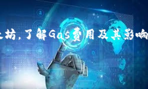 遇到“tokenim提示 ether不足”的问题，通常是因为在进行交易或合约交互时，您的以太坊（Ether）余额不足以覆盖交易费用（通常称为“Gas费”）。以下是一些解决此问题的建议：

### 检查以太坊余额
首先，您需要确认您的以太坊钱包中是否有足够的ETH。您可以通过各种区块链浏览器（如Etherscan）输入您的钱包地址来检查余额。如果余额确实不足，您将需要首先为钱包充值。

### 充值以太坊
如果您的钱包余额不足，您可以通过以下途径来充值以太坊：
ul
    listrong通过交易所购买:/strong 在如Coinbase, Binance等主流交易所注册账户，以法定货币或其他加密货币购买以太坊，并将其转到您的钱包地址。/li
    listrong通过P2P平台:/strong 使用P2P交易平台，与其他用户直接交易以兑换以太坊。这种方式也可以选择不同支付方式。/li
/ul

### 了解Gas费用
每笔以太坊交易或智能合约交互都需要支付Gas费。Gas费是以太币用于执行交易的计费，通常以Gwei为单位。Gas价格是根据网络的拥堵程度而有所波动，因此了解当前的Gas费用是很重要的。您可以在网站如GasNow查看最新的Gas价格。

### 降低Gas费用的方法
如果您在进行交易时面临高额Gas费用，可以考虑以下方法：
ul
    listrong选择合适的交易时间:/strong 在网络较不繁忙的时间（例如周末或夜间）进行交易，通常可以获得较低的Gas费用。/li
    listrong设置自定义Gas价格:/strong 大多数钱包允许用户手动设置Gas价格。如果您愿意等待，可以选择较低的Gas价格。/li
/ul

### 使用资金管理工具
一些加密货币钱包提供资金管理工具，可以帮助您监控余额、Gas费用以及交易历史。使用这些工具，可以更好地管理您的以太坊资产，避免因余额不足而阻碍交易。

### 总结
总之，“tokenim提示 ether不足”的问题通常与钱包余额以及Gas费用相关。确保您的钱包中有足够的以太坊，了解Gas费用及其影响，并可以选择适当的时间进行交易。这些都是帮助您顺利完成交易的重要步骤。

希望以上信息能帮助您解决问题！如果您有其他问题或需要进一步的帮助，请随时问我。