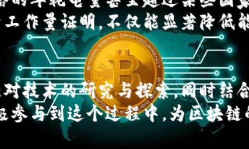 区块链技术自其诞生以来，因其去中心化、安全性和透明性等优势而受到广泛关注。然而，尽管区块链技术具有巨大的潜力，但在实际应用中仍面临四大主要挑战。以下是对区块链四大挑战的详细阐述。

1. 可扩展性问题
可扩展性是指一个系统在用户需求增加时，能够有效处理增加的负载和交易的能力。目前，许多区块链网络在交易处理速度上存在瓶颈。例如，比特币网络的交易确认时间通常需要几分钟，这在高峰时段可能会延误处理速度。随着用户的增加，交易数的暴增使得区块链容易受到拥堵。
为了解决可扩展性问题，许多开发者提出了一些解决方案。如闪电网络（Lightning Network）允许用户进行链下交易，从而减少主链的负担。此外，也有一些新兴的区块链平台如Solana和Polkadot，利用不同的共识机制和架构设计，期望提升网络的处理能力。

2. 安全性隐患
尽管区块链因其加密特性而被认为是安全的，但依然存在某些安全性隐患。例如，51%攻击是一种可能对区块链网络造成威胁的攻击方式，如果某个用户或组织控制超过50%的哈希计算能力，就可以操纵区块链上的交易。这种情况虽然在大型和成熟的区块链中较为困难出现，但在小型或新兴的区块链项目中仍然存在风险。
此外，智能合约的漏洞也可能导致安全问题。如果智能合约在编码时出现缺陷，黑客可以利用这些缺陷进行攻击，进而盗取资金。因此，开发者需要采取强有力的安全审计措施，以识别和修复潜在问题，从而保护用户资产。

3. 法律和监管挑战
随着区块链技术的不断发展，各国相继出台了相应的法律法规。在某些情况下，区块链的去中心化特性使得监管变得愈发复杂。政府和监管机构需要平衡在保护消费者与促进技术创新之间找到合适的规则和制度。
例如，在一些国家，ICO（首次代币发行）被视为证券发行，受到证券法律的约束，而在其他国家则从未被明确规定。此外，由于许多区块链项目缺乏透明度和合规性，许多投资者往往面临资金损失的风险。因此，明确并合理的法律框架是区块链项目得以健康发展的必要条件。

4. 能源消耗问题
区块链，尤其是基于工作量证明（Proof of Work）机制的网络，如比特币，因其打包交易和验证过程的复杂性，消耗了大量能源。据估计，比特币网络的年耗电量甚至超过某些国家的总电力消耗。这一问题引发了广泛的环保关注。
为了应对这一挑战，一些新型的区块链系统开始探索更环保的共识机制。例如，以太坊正计划向权益证明（Proof of Stake）转型，这种机制相较于工作量证明，不仅能显著降低能源消耗，还能提高网络的可扩展性和效率。

总结
区块链技术虽然前景广阔，但在实际应用中仍面临可扩展性、安全性、法律法规和能源消耗等多重挑战。为了推动区块链的进一步发展，各方应加强对技术的研究与探索，同时结合适当的监管措施，以克服这些挑战，确保区块链技术能够在未来得到更广泛的应用。
只有当这些问题得到及时且妥善的解决，区块链才能真正实现其潜力，推动各行各业的创新与变革。因此，无论是开发者、企业还是政府，都需要积极参与到这个过程中，为区块链的未来铺平道路。