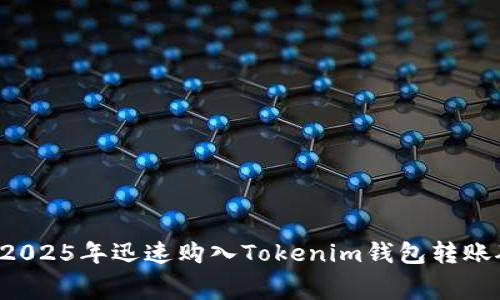如何在2025年迅速购入Tokenim钱包转账矿工费！