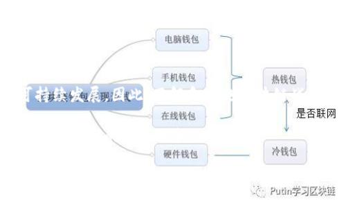 区块链战略是指企业或组织在其业务运作中如何有效利用区块链技术的策略与计划。这种战略不仅包括技术实施，还涉及组织结构、业务流程、合作伙伴关系等多方面的调整和。区块链作为一种分布式账本技术，具有去中心化、信息透明和可追溯等特点，因而在各种行业中逐渐获得关注，尤其是在金融、物流和供应链管理等领域。

区块链战略的基本构成

区块链战略的构成可以分为几个重要部分。首先，企业需要明确其目标和愿景，了解区块链能够为其带来的具体价值。例如，某些企业希望通过区块链提高供应链的透明度，而另一些企业可能更关心改善客户体验和数据安全。

其次，技术的选择至关重要。区块链技术有多种形式，包括公有链、私有链和联盟链等，不同的技术适用于不同的场景。因此，企业需要根据自身需求评估哪种类型的区块链技术最为合适。

区块链战略的实施步骤

制定区块链战略的过程往往包含几个关键步骤。首先是市场调研。企业需要了解行业趋势、竞争对手的动向以及用户的需求。这些信息能够帮助企业更好地制定实施计划，并识别潜在的机会和威胁。

接下来，企业应该组建一个跨部门的团队，包括IT专家、业务经理和法律顾问等，以保证策略的全面性与可行性。在团队的协作下，企业可以进行概念验证，以测试和验证区块链解决方案的可行性。此外，选择合适的合作伙伴也是成功实施区块链战略的关键，因为区块链的特性往往需要多方的协作与参与。

区块链战略的挑战与机遇

尽管区块链技术蕴含着巨大的潜力，但其战略实施过程中也伴随着许多挑战。例如，技术的复杂性、标准的不统一、法规的不确定性等，都是企业需要认真考虑的问题。然而，正是这些挑战也为企业提供了创新的机会。

例如，区块链所提供的透明度和安全性能够帮助企业建立更强的客户信任基础，这在现代商业环境中显得尤为重要。此外，随着区块链技术在金融行业的广泛应用，企业也可以通过参与公共区块链项目来提升自身的市场竞争力。

成功案例分析

在探讨区块链战略时，我们不能忽视一些成功案例。比如，某大型跨国公司的区块链供应链管理解决方案就大幅提高了物流效率，减少了运营成本。通过使用区块链技术，该公司实现了从原材料供应到产品交付的整个过程可追溯，令消费者能够实时获取产品信息。

此外，在金融领域，某些银行开始利用区块链技术进行跨境支付，提升了效率并降低了费用。用户通过区块链实现实时结算，与传统支付系统相比，显著缩短了等待时间，也提高了安全性和透明度。

未来发展与趋势

随着技术的不断进步和应用范围的拓展，区块链战略的重要性将愈发凸显。未来，我们可以预见到区块链将在各行各业中发挥更为重要的作用。许多企业已经开始思考如何将区块链与其他技术（如人工智能和物联网）结合，从而创造出新的商业模式。

此外，政策法规的逐步完善也将为区块链技术的落地提供更有力的支持。各国政府和行业组织正在积极探索区块链的监管框架，这将为企业的区块链战略发展提供更加安全和稳定的环境。

总结

区块链战略不仅是技术层面的挑战，更是企业文化和战略思维的革新。通过合理的规划与执行，企业可以在这波技术浪潮中获得竞争优势，实现可持续发展。因此，了解和实施区块链战略，将会是企业在未来发展中不可忽视的重要环节。

最后，未来的商业世界将会被数据主导，而区块链技术无疑是把握数据和信息流动的重要工具。通过有效的区块链战略，企业将能够更好地迎接未来所带来的挑战与机遇。

2025必看：掌握区块链战略，抢占未来商业先机