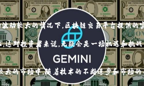 区块链技术的发展带来了许多新的交易方式和金融工具，其中“BAC区块链上盘交易”是一个相对新颖且复杂的概念。为了更好地理解这一术语，我们需要逐步分析其构成部分和相关背景。

什么是区块链
区块链是一种分布式账本技术，允许在不同的参与者之间安全、透明和可靠地记录交易。它的核心优势在于去中心化，意味着没有单一的控制实体，这样可以有效防止数据被篡改或操控。此外，区块链技术在许多领域都有应用，包括金融、供应链管理和数字身份验证等。

BAC的含义
BAC，通常指的是“区块链资产中心（Blockchain Asset Center）”或者其他与区块链或加密货币相关的特定项目或平台。它可能与某些交易所或特殊的区块链项目密切相关。在区块链领域，BAC常常表示一种目的明确的区块链资产交易市场，允许用户在该市场上进行交易和投资。

上盘交易是什么
上盘交易通常被理解为在特定平台或市场上进行的交易。它涉及在市场开盘时进行买卖操作。在金融市场中，尤其是证券交易所，开盘价是当天第一笔交易的价格，通常在市场正式开盘时确定。在区块链和加密货币领域，这样的概念同样适用。

BAC区块链上盘交易的具体概念
结合以上两个概念，“BAC区块链上盘交易”可以理解为在特定的区块链资产交易平台上进行的交易活动。这种交易活动一般是在市场开放的时间段内进行，用户可以通过这一平台进行资产购买、出售或交换。

BAC区块链上盘交易的优势
那么，BAC区块链上盘交易的具体优势是什么呢？以下是一些主要的优点：
ul
    listrong透明性：/strong由于区块链的特性，所有交易都是透明的，任何人都可以查看交易记录，增加了信任感。/li
    listrong去中心化：/strong通常情况下，在BAC平台上交易意味着不依赖于任何单一实体，这使得它更难被操控。/li
    listrong实时性：/strong交易能够在几乎没有延迟的情况下完成，用户体验非常流畅。/li
    listrong安全性：/strong区块链的加密特性使得资金和交易信息都更加安全。/li
/ul

如何参与BAC区块链上盘交易
参与BAC区块链上盘交易并不复杂，但需要遵循一些步骤：
ol
    listrong选择交易平台注册账户：/strong首先，用户需要选择一个可靠的BAC交易平台并注册账户。这一步非常重要，因为选择一个安全、信誉良好的平台将直接影响交易的安全和顺利。/li
    listrong验证身份：/strong许多交易平台要求用户进行身份验证，以遵循法律法规。这通常涉及提交个人信息和文件。/li
    listrong充值资金：/strong在能够交易之前，用户需要将资金存入交易账户，通常支持多种加密货币或法定货币。/li
    listrong开始交易：/strong一旦资金到账，用户可以根据市场行情进行资产买卖。务必注意市场走向，并制定合理的交易策略。/li
/ol

市场趋势和BAC区块链上盘交易的展望
随着区块链技术的不断发展，BAC区块链上盘交易亦将迎来新的变化和挑战。近年来，越来越多的投资者开始关注区块链资产，这一领域的交易量也在不断攀升。尤其是在市场波动较大的情况下，区块链交易平台提供的实时性和透明性使得投资者能够更好地把握交易机会。 

在未来的市场展望中，BAC区块链上盘交易可能会越来越向金融技术（Fintech）领域靠拢。结合人工智能、大数据分析和区块链技术，交易策略的制定和执行将变得更加智能化。这对投资者来说，无疑会是一场机遇和挑战并存的变革。

结语
总的来说，BAC区块链上盘交易为投资者提供了一种新颖的交易方式，结合了区块链技术的优点，能够确保交易的安全性和透明性。然而，投资者仍需保持警惕，尤其是在波动较大的市场中。随着技术的不断进步和市场的不断变化，BAC区块链上盘交易的前景依旧广阔。希望每位投资者都能在这一新兴领域中获得成功。不妨从现在开始，深入研究BAC区块链上盘交易，寻找适合自己的投资机会。