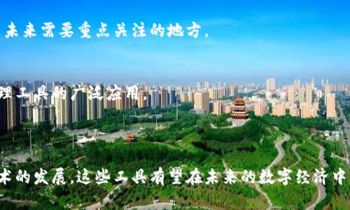 区块链图片处理工具是一种结合了区块链技术与图像处理能力的创新工具，通常用于确保图像内容的安全性、不可篡改性以及版权保护。这些工具利用区块链的分布式账本特性，可以记录和验证图像的原始状态和转换过程，从而使得用户可以追踪图像的使用情况，甚至对图像的授权进行管理。

### 区块链图片处理工具的基本功能

1. 版权保护
在数字时代，图像的版权问题日益严重。区块链图片处理工具可以有效地记录图像的创作时间、创作者信息等，从而为图像版权提供链上证据。例如，创作者在完成一张作品后，可以将图像通过区块链上传，这样一来，任何对这张图片的使用都能被追踪。

2. 数据安全性
另一方面，图片内容本身也可能受到篡改或者被盗用。区块链技术的不可篡改特性，确保了存储在链上的图像数据无法被任意修改。此外，区块链的分布式存储还可以有效降低单点故障的风险，增加数据安全性。

3. 简化交易过程
区块链图片处理工具可以简化图像交易的过程，通过智能合约实现自动化交易。无论是购买、出售还是授权使用，这些操作都可以通过区块链智能合约自动执行，从而减少中介环节，降低交易成本。

4. 报告与分析功能
许多区块链图片处理工具还提供数据分析和报告功能，帮助用户了解其图像的受欢迎程度和使用情况。这些数据可以为创作者提供反馈，以帮助其作出创作决策。

### 区块链在图片处理领域的应用场景

1. 艺术品市场
随着数字艺术的兴起，艺术品市场对图像版权的需求愈加迫切。区块链图片处理工具使得艺术家能够在生成作品后立即上传至区块链，形成一个不可篡改的版权记录。这不仅保护了创作者的权益，还为购买者提供了更加透明和安全的市场环境。

2. 商品图像管理
在电商平台上，商品图像的真实性是吸引顾客的一大关键因素。通过区块链技术，可以确保上传到平台上的每张商品图片都是原始的，且未经过任何篡改，从而增强顾客的信任感，进而提高购买意愿。

3. 社交媒体内容管理
社交媒体充斥着用户生成的内容，但是这些内容的版权和使用权常常难以追踪。区块链图片处理工具能够为用户提供一个清晰的记录，确保其上传的内容得到适当的授权和保护。

### 未来发展方向

1. 技术整合与创新
虽然区块链图片处理工具的潜力巨大，但在实际应用中仍存在一些挑战，比如技术整合的问题。未来，随着人工智能和区块链技术的不断发展，可能会出现更多高效的解决方案，从而提高图像处理的效率和准确性。

2. 用户体验提升
另一重要的发展方向是增强用户体验。区块链技术的复杂性对普通用户而言可能存在一定的门槛。因此，如何将区块链技术更加友好地呈现给用户，将是未来需要重点关注的地方。

3. 政策与法规
随着区块链技术的普及，各国政府和相关机构可能会出台相应的政策和法规，以规范区块链上内容的版权和使用权问题。这将有助于推动区块链图片处理工具的广泛应用。

### 总结

区块链图片处理工具通过结合先进的技术，不仅为图像管理提供了安全和透明的解决方案，也为创作者提供了更宽广的保护和收益空间。随着市场和技术的发展，这些工具有望在未来的数字经济中发挥更重要的作用。无论是在艺术创作、商品展示还是社交媒体内容管理方面，区块链图片处理工具都将成为确保信息真实性与安全性不可或缺的工具。