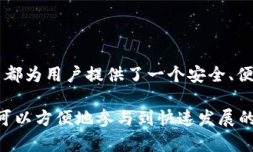 ImToken 是一款流行的数字货币钱包，专门用于管理和存储加密资产。它支持多种主流的加密货币，如以太坊（ETH）及其代币、比特币（BTC）、和其他 ERC-20 代币。ImToken 旨在为用户提供安全、便捷的数字资产管理体验，用户可以通过该钱包进行加密货币的发送、接收、交易和管理。

### ImToken的主要特点

1. 安全性
ImToken 采用了多种安全措施，包括私钥本地存储和助记词保护，确保用户的资产安全。此外，钱包的代码是开源的，这使得社区能够进行审查，从而提升了透明度和安全性。

2. 用户友好的界面
该钱包的用户界面设计简单直观，方便用户轻松上手。无论是新手还是有经验的用户，都能够快速完成数字资产的管理操作。

3. 多种币种支持
ImToken 不仅支持以太坊和比特币，还支持大量的 ERC-20 代币，这意味着用户可以在一个应用中管理多个不同的加密资产，简化了管理流程。

4. 交易功能
用户可以在 ImToken 钱包内直接进行交易，无需转移到交易所。这种功能让用户能够更方便地进行交易，同时降低了转账带来的风险。

### ImToken的使用方法

创建钱包
用户可以通过下载 ImToken 应用，注册并创建新的数字钱包。在创建钱包时，用户需要保存好生成的助记词，确保能够在需要时恢复钱包。

资金管理
通过应用，用户可以轻松发送和接收加密货币。用户只需输入对方的钱包地址和交易金额，即可完成转账。此外，用户还可以查询交易记录，实时了解账户余额。

### ImToken的未来发展

跨链功能
未来，ImToken 有望引入跨链技术，支持不同区块链之间的资产转移和管理。这将大大提升用户体验，使得数字资产管理更加便捷。

去中心化金融（DeFi）集成
随着 DeFi 领域的热度不断上升，ImToken 也在探索与 DeFi 项目的合作，以便用户能够在钱包内直接使用 DeFi 服务，比如借贷、交易等。

### 结论

安全与便利的融合
作为一款数字钱包，ImToken 在安全性和用户体验上都有很好的表现。无论是管理个人资产，还是参与去中心化网络，ImToken 都为用户提供了一个安全、便捷的选择。

因此，如果你是加密货币的投资者或者爱好者，ImToken 将是你不可或缺的工具。它不仅为你提供安全的资产存储环境，还让你可以方便地参与到快速发展的加密货币市场中。