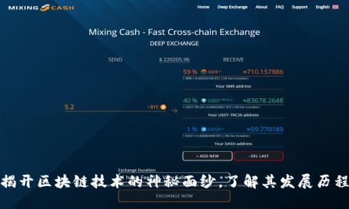 2025必看：揭开区块链技术的神秘面纱，了解其发展历程与未来展望