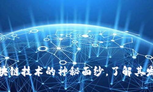 2025必看：揭开区块链技术的神秘面纱，了解其发展历程与未来展望