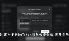 2025必看：深入分析imToken钱包的安全性，保障你的