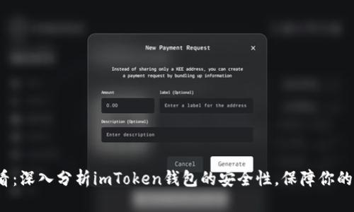 2025必看：深入分析imToken钱包的安全性，保障你的数字资产