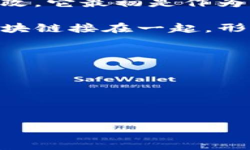 区块链（Blockchain）是一种分布式账本技术，通过将数据记录在一个网络中可以实现透明、安全和不可篡改。它最初是作为比特币的基础技术而开发的，但其潜在应用已经扩展到金融、供应链管理、医疗保健、投票系统等多个行业。

区块链的基本原理是将数据分成多个“区块”，每个区块包含了一组交易记录，并通过加密算法与前一个区块链接在一起，形成一个“链”。一旦一个区块被添加到链中，数据内容就无法更改，这为用户提供了高度的信任和安全性。

区块链的特点包括：
1. **去中心化**：没有单一的控制方，每个网络参与者都能访问整个数据链。
2. **透明性**：所有交易都是公开可查的，增强了信任。
3. **安全性**：通过加密技术确保数据的机密性和完整性。
4. **不可篡改性**：一旦数据被记录，便不能被随意修改或删除。

这些特征使得区块链技术在打击欺诈、提高透明度和降低成本等方面具有巨大的潜力。