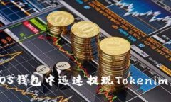 2025必看：如何在EOS钱包中迅速提现Tokenim，立即掌