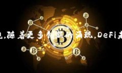 DeFi（Decentralized Finance，去中心化金融）是一个基