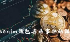 2025必看：关于Tokenim钱包丢币事件的深度解析与应