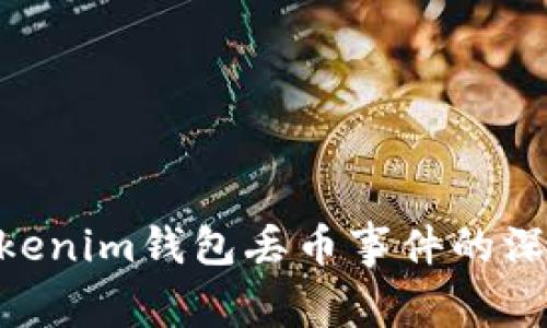 2025必看：关于Tokenim钱包丢币事件的深度解析与应对措施