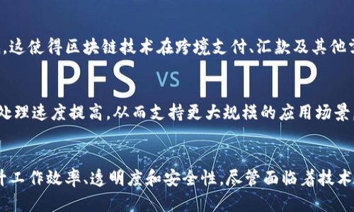 区块链技术因其独特的特性而受到广泛关注和应用。以下是区块链的几大主要特点：

1. 去中心化
传统的数据库通常由某个中心机构管理，如银行和政府等，而区块链的最大特点之一就是去中心化。这意味着数据不再由单一的实体控制，而是分散存储在多个节点上。每个节点都有权读取和写入数据，这种设计提高了系统的透明度与安全性。去中心化也使得攻击者难以针对某单一节点进行破坏，因此增加了数据的安全性和可靠性。

2. 不可篡改性
区块链中的每条记录（区块）在被添加到链条上后，便无法被修改或删除。这是因为每个区块不仅包含当前区块的数据，还包含前一个区块的哈希值，形成了一个链条。当试图对某个区块进行更改时，前一个区块的哈希值也会改变，从而导致整个链的失效。这一特性确保了数据的完整性，增强了用户对信息的信任。

3. 透明性
尽管区块链的数据可追溯且透明，但它并不意味着所有信息都是公开的。在公有链上，任何人都可以查看区块链上的交易记录和数据，而私有链则限于特定用户访问。这种透明性促进了数据共享，增加了各参与方之间的信任度，特别是在金融、供应链和合同执行等领域。

4. 安全性
区块链采用先进的加密技术来确保数据的安全性。每个区块都通过加密算法（如SHA-256）进行加密，这意味着即使某个节点遭到攻击，整个系统依然能够保持安全。此外，用户身份可以通过公钥和私钥机制进行验证，进一步增强了系统的安全性。

5. 可编程性
除了记录交易外，区块链还支持智能合约的创建。智能合约是自执行的合约，合同条款以代码的形式写在区块链上，合约的执行和管理都是自动化的，没有中介参与。这使得交易更加高效、透明且减少了人力成本。

6. 高效性与低成本
传统金融体系涉及多方中介，完成一笔交易通常需要几天时间，而且要支付高额的手续费。然而，在区块链上，交易可以在几秒钟内完成，并且费用相对较低。这使得区块链技术在跨境支付、汇款及其他需要快速交易的场景中展现出其巨大的潜力。

7. 可扩展性
随着区块链技术的不断发展，许多新的解决方案应运而生，以提高区块链的可扩展性。比如，分层技术和侧链的引入可以帮助解决网络拥堵问题，使得交易处理速度提高，从而支持更大规模的应用场景。

总结
区块链作为一种展示了去中心化、不易篡改、透明、安全和高效特性的技术，其潜力正在逐步被挖掘。各行各业如金融、医疗、供应链等开始借助区块链来提升工作效率、透明度和安全性。尽管面临着技术成熟度、政策法规等诸多挑战，区块链技术依然展现出巨大的应用前景。只要不断克服这些障碍，区块链技术的影响将无处不在，成为未来社会的重要基石。