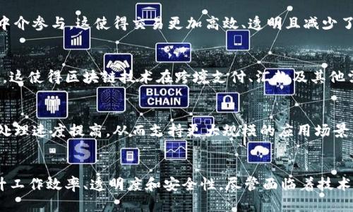 区块链技术因其独特的特性而受到广泛关注和应用。以下是区块链的几大主要特点：

1. 去中心化
传统的数据库通常由某个中心机构管理，如银行和政府等，而区块链的最大特点之一就是去中心化。这意味着数据不再由单一的实体控制，而是分散存储在多个节点上。每个节点都有权读取和写入数据，这种设计提高了系统的透明度与安全性。去中心化也使得攻击者难以针对某单一节点进行破坏，因此增加了数据的安全性和可靠性。

2. 不可篡改性
区块链中的每条记录（区块）在被添加到链条上后，便无法被修改或删除。这是因为每个区块不仅包含当前区块的数据，还包含前一个区块的哈希值，形成了一个链条。当试图对某个区块进行更改时，前一个区块的哈希值也会改变，从而导致整个链的失效。这一特性确保了数据的完整性，增强了用户对信息的信任。

3. 透明性
尽管区块链的数据可追溯且透明，但它并不意味着所有信息都是公开的。在公有链上，任何人都可以查看区块链上的交易记录和数据，而私有链则限于特定用户访问。这种透明性促进了数据共享，增加了各参与方之间的信任度，特别是在金融、供应链和合同执行等领域。

4. 安全性
区块链采用先进的加密技术来确保数据的安全性。每个区块都通过加密算法（如SHA-256）进行加密，这意味着即使某个节点遭到攻击，整个系统依然能够保持安全。此外，用户身份可以通过公钥和私钥机制进行验证，进一步增强了系统的安全性。

5. 可编程性
除了记录交易外，区块链还支持智能合约的创建。智能合约是自执行的合约，合同条款以代码的形式写在区块链上，合约的执行和管理都是自动化的，没有中介参与。这使得交易更加高效、透明且减少了人力成本。

6. 高效性与低成本
传统金融体系涉及多方中介，完成一笔交易通常需要几天时间，而且要支付高额的手续费。然而，在区块链上，交易可以在几秒钟内完成，并且费用相对较低。这使得区块链技术在跨境支付、汇款及其他需要快速交易的场景中展现出其巨大的潜力。

7. 可扩展性
随着区块链技术的不断发展，许多新的解决方案应运而生，以提高区块链的可扩展性。比如，分层技术和侧链的引入可以帮助解决网络拥堵问题，使得交易处理速度提高，从而支持更大规模的应用场景。

总结
区块链作为一种展示了去中心化、不易篡改、透明、安全和高效特性的技术，其潜力正在逐步被挖掘。各行各业如金融、医疗、供应链等开始借助区块链来提升工作效率、透明度和安全性。尽管面临着技术成熟度、政策法规等诸多挑战，区块链技术依然展现出巨大的应用前景。只要不断克服这些障碍，区块链技术的影响将无处不在，成为未来社会的重要基石。
