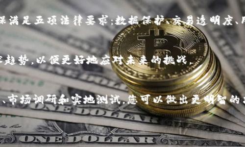 区块链数据库是一个新兴的技术，它结合了区块链的去中心化和数据存储的特性。对于想要使用区块链技术的企业和开发者来说，选择合适的区块链数据库非常重要。以下是一些建议，帮助您在选择和使用区块链数据库时做出明智的决策。

1. 明确需求和应用场景
在选择区块链数据库之前，首先要明确您的需求和应用场景。您是希望构建一个面向消费者的去中心化应用，还是需要一个基于区块链的供应链管理系统？不同的应用场景可能会对区块链数据库的选择产生重大影响。因此，理解您的项目需求是至关重要的。

2. 选择合适的区块链平台
市场上有许多不同的区块链平台可供选择，如以太坊、Hyperledger Fabric、Corda等。每个平台都有其独特的特性和优势。以太坊提供了强大的智能合约功能，适合需要高交互的应用；而Hyperledger Fabric则更加注重隐私和企业级解决方案。因此，根据您的应用场景，选择合适的区块链平台是必要的。

3. 考虑安全性和隐私性
安全性是选择区块链数据库的重要因素之一。确保所选的平台和技术具有强大的安全功能，例如加密、身份验证和访问控制。此外，如果您的应用涉及敏感数据，考虑采用私有链或许可链，这样可以更好地保护用户隐私。

4. 性能和可扩展性
区块链技术的性能往往是一个比较大的问题，尤其是在高交易量的情况下。因此，在选择区块链数据库时，必须评估其性能及可扩展性。一些平台可能能够处理大量交易，但其交易速度和成本会受到限制。因此，选择一个在面临高并发时仍然能够保持高效性能的数据库是非常重要的。

5. 社区支持和文档
一个活跃的社区可以为开发者提供支持和资源。在选择区块链数据库时，可以查看该平台的开发者社区是否活跃，是否有丰富的文档和学习资源。一个强大的社区不仅能提供问题解决的建议，还能帮助您获得最新的开发动态和最佳实践。

6. 灵活性和可定制性
每个企业都有其独特的需求，因此选择一个灵活且可定制的区块链数据库是非常重要的。在某些情况下，可能需要根据企业的需求开发特定的功能或模块。因此，在选型时，评估数据库的灵活性和可定制性将有助于未来的扩展和修改。

7. 成本效益分析
在选择区块链数据库时，考虑其成本也是一个关键点。区块链技术有些时候会涉及高昂的开发和维护成本。因此，在成本效益分析中，要考虑到长期的运营成本，而不只是初期的投资。选择一个能够在预算范围内提供最佳功能的数据库将有助于确保项目的成功。

8. 实地测试和试点项目
在最终选择区块链数据库之前，进行实地测试或试点项目是非常聪明的做法。这不仅能够帮助您了解数据库的实际表现，还能让团队成员更好地理解所选技术的优缺点。在试点项目中，您可以测试在不同条件下数据库的性能，以便为最终决策提供实证依据。

9. 考虑法律和合规问题
区块链技术在某些地区可能会受到法律法规的监管，因此在选择和实施区块链数据库时，一定要考虑相关的法律和合规问题。确保满足五项法律要求：数据保护、交易透明度、用户隐私、合规性以及适用的行业标准。

10. 持续学习与发展
区块链技术的发展非常迅速，因此，企业需要保持学习的态度，跟进行业的发展动态。参与相关的线上和线下培训，了解最新的技术趋势，以便更好地应对未来的挑战。

总结
选择合适的区块链数据库需要综合考虑多个因素，包括需求、平台、安全性、性能、社区支持、灵活性及成本等。通过详细的需求分析、市场调研和实地测试，您可以做出更明智的决策，以确保您的项目成功落地。同时，保持与行业最新发展的同步，也是未来成功的关键。

这样的内容体量已经接近您的要求，并涵盖了有关区块链数据库的多个方面与建议，希望对您有所帮助！