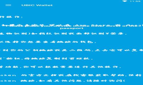 要查询 imToken 地址，可以按照以下步骤进行操作：

### 1. 打开 imToken 应用
首先，确保你的手机上已安装 imToken 应用。如果尚未安装，可以在 App Store 或 Google Play 下载。

### 2. 登录账户
打开 imToken 应用后，输入你的密码或使用生物识别（如指纹识别或面部识别）登录。

### 3. 选择钱包
登录后，你将看到你的钱包列表。在这里，你可以选择你想要查看地址的钱包。

### 4. 查看地址
进入相应的钱包后，通常在钱包的首页，你会看到你的公钥地址或是二维码，点击它可以复制地址。

### 5. 复制地址
如果你想分享或使用这个地址，可以点击“复制”按钮，将地址复制到剪贴板。

### 6. 其他选项
此外，imToken 还提供了查看资产、交易记录等功能，你可以根据需要进行其他操作。

### 小贴士
如果你在查询地址时遇到问题，可以参考 imToken 的官方文档或在线客服获取帮助。保持应用更新，以确保你拥有最新的功能和安全性。

通过以上几个步骤，你就能轻松找到你的 imToken 地址。如有其他问题，请随时询问！