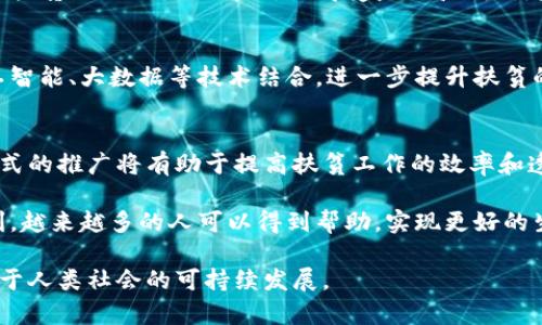 区块链云平台扶贫项目是利用区块链技术和云计算平台，旨在推动扶贫工作的效率和透明度的一种创新模式。通过区块链技术，可以确保信息的不可篡改性和透明性，从而提高扶贫项目的信任度和可追溯性。下面我们将逐步探讨这一项目的各个方面。

一、区块链技术概述
区块链是一种去中心化的分布式账本技术，其核心特征是信息的透明、不可篡改和安全性。这种技术通过数据块的链式连接，形成一个可靠的数据记录系统，确保所有参与方对数据的一致性和不可变性拥有信心。

二、扶贫项目的背景
近年来，扶贫问题一直是全球各国，尤其是发展中国家面临的重大挑战。尽管政府和社会各界投入了大量资源进行扶贫，但由于信息不对称和资源分配不均，许多扶贫项目的效果并不显著。因此，如何提高扶贫项目的透明度和效率，是亟待解决的问题。

三、区块链云平台扶贫项目的优势
区块链云平台扶贫项目结合了区块链的优势与云计算的便利，形成了一种新型的扶贫模式。其主要优势体现在以下几个方面：

1. 提高信息透明度
通过区块链技术，每个扶贫项目的资金流向、受益人信息等都可以在区块链上记录，任何参与者都可以查询。这种透明度可以有效阻止腐败，提高管理效率。

2. 增强数据的安全性
信息一旦上传至区块链，便无法被篡改或删除，保障了数据的真实性。这对于扶贫项目来说，保护了受益者的信息和权益，使得项目管理更加科学合理。

3. 促进各方合作
区块链的去中心化特性使得多方参与者能够在同一平台上协作，建设一个更加开放、协调的扶贫生态系统。各类组织和个人可以共享信息，从而降低了资源的浪费。

4. 提升项目的追踪能力
通过区块链技术，所有的交易记录和项目进展都能够实时追踪，这使得相关部门能够及时发现问题并调整策略，以确保扶贫项目达到预期效果。

四、案例分析
世界上已经出现一些成功应用区块链云平台的扶贫项目。例如，中国某地的扶贫项目，采用了区块链记录扶贫款项的使用情况，使得受益人和捐赠者能够及时掌握资金变动情况。这样的模式得到了广泛的欢迎，提升了社会的参与度和信任感。

五、未来的发展方向
随着技术的不断进步，区块链云平台在扶贫项目中的应用将会越来越广泛。未来，这一项目可能会与人工智能、大数据等技术结合，进一步提升扶贫的精准度和效率。此外，政府和社会各界的支持也是推动这一模式成功落地的重要因素。

六、总结
区块链云平台扶贫项目通过充分发挥区块链技术的优点，为解决扶贫难题提供了一种新的思路。这一模式的推广将有助于提高扶贫工作的效率和透明度，从而实现更为有效的资源配置和资金使用。

总之，区块链云平台扶贫项目不仅是在技术上的创新，更是社会责任感的体现。通过这些技术带来的便利，越来越多的人可以得到帮助，实现更好的生活，推动整个社会的发展。

通过上述深入分析，我们可以看到区块链云平台在扶贫项目中的广泛应用潜力，让科技的力量真正服务于人类社会的可持续发展。