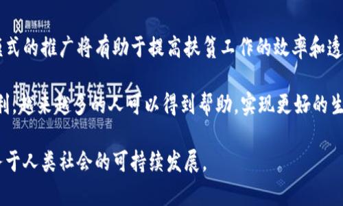 区块链云平台扶贫项目是利用区块链技术和云计算平台，旨在推动扶贫工作的效率和透明度的一种创新模式。通过区块链技术，可以确保信息的不可篡改性和透明性，从而提高扶贫项目的信任度和可追溯性。下面我们将逐步探讨这一项目的各个方面。

一、区块链技术概述
区块链是一种去中心化的分布式账本技术，其核心特征是信息的透明、不可篡改和安全性。这种技术通过数据块的链式连接，形成一个可靠的数据记录系统，确保所有参与方对数据的一致性和不可变性拥有信心。

二、扶贫项目的背景
近年来，扶贫问题一直是全球各国，尤其是发展中国家面临的重大挑战。尽管政府和社会各界投入了大量资源进行扶贫，但由于信息不对称和资源分配不均，许多扶贫项目的效果并不显著。因此，如何提高扶贫项目的透明度和效率，是亟待解决的问题。

三、区块链云平台扶贫项目的优势
区块链云平台扶贫项目结合了区块链的优势与云计算的便利，形成了一种新型的扶贫模式。其主要优势体现在以下几个方面：

1. 提高信息透明度
通过区块链技术，每个扶贫项目的资金流向、受益人信息等都可以在区块链上记录，任何参与者都可以查询。这种透明度可以有效阻止腐败，提高管理效率。

2. 增强数据的安全性
信息一旦上传至区块链，便无法被篡改或删除，保障了数据的真实性。这对于扶贫项目来说，保护了受益者的信息和权益，使得项目管理更加科学合理。

3. 促进各方合作
区块链的去中心化特性使得多方参与者能够在同一平台上协作，建设一个更加开放、协调的扶贫生态系统。各类组织和个人可以共享信息，从而降低了资源的浪费。

4. 提升项目的追踪能力
通过区块链技术，所有的交易记录和项目进展都能够实时追踪，这使得相关部门能够及时发现问题并调整策略，以确保扶贫项目达到预期效果。

四、案例分析
世界上已经出现一些成功应用区块链云平台的扶贫项目。例如，中国某地的扶贫项目，采用了区块链记录扶贫款项的使用情况，使得受益人和捐赠者能够及时掌握资金变动情况。这样的模式得到了广泛的欢迎，提升了社会的参与度和信任感。

五、未来的发展方向
随着技术的不断进步，区块链云平台在扶贫项目中的应用将会越来越广泛。未来，这一项目可能会与人工智能、大数据等技术结合，进一步提升扶贫的精准度和效率。此外，政府和社会各界的支持也是推动这一模式成功落地的重要因素。

六、总结
区块链云平台扶贫项目通过充分发挥区块链技术的优点，为解决扶贫难题提供了一种新的思路。这一模式的推广将有助于提高扶贫工作的效率和透明度，从而实现更为有效的资源配置和资金使用。

总之，区块链云平台扶贫项目不仅是在技术上的创新，更是社会责任感的体现。通过这些技术带来的便利，越来越多的人可以得到帮助，实现更好的生活，推动整个社会的发展。

通过上述深入分析，我们可以看到区块链云平台在扶贫项目中的广泛应用潜力，让科技的力量真正服务于人类社会的可持续发展。