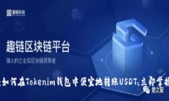 2025必看：如何在Tokenim钱包中便宜地转账USDT，立