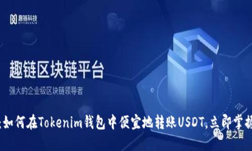2025必看：如何在Tokenim钱包中便宜地转账USDT，立即掌握省钱技巧！