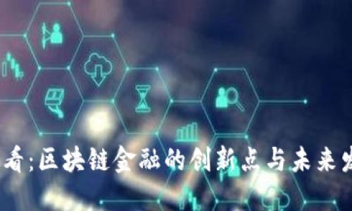 2025必看：区块链金融的创新点与未来发展趋势