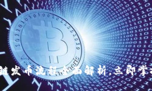 2025必看：区块链发币流程全面解析，立即掌握加密货币未来!