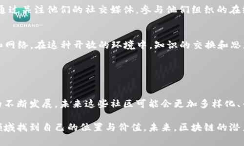 KOL区块链社区通常是指由关键意见领袖（KOL，Key Opinion Leader）在区块链和加密货币领域构建的社群。这些社群的核心是KOL们通过他们的影响力和专业知识，来引导和教育社区成员，分享最新的行业动态、技术进展和投资机会。

### KOL在区块链中的角色

什么是KOL
KOL（关键意见领袖）是指在特定领域中具有较高知名度、影响力及权威性的人物。在区块链领域，KOL可能包括行业专家、成功的创业者、影响力投资者和技术开发者等。他们通常在社交媒体、博客、播客和视频平台上分享他们的看法和见解。

KOL区块链社区的特点
这些社区通常具备高互动性和知识共享的特点。成员们可以通过论坛、社交媒体等平台进行深入的讨论、提问和分享。社区内往往提供丰富的教育资源，如技术教程、市场分析和投资策略等，帮助新手快速上手以及更深入地理解区块链技术。

### KOL区块链社区的重要性

推动知识普及
KOL区块链社区在推动区块链技术和加密货币知识普及上起到了重要作用。因为区块链技术的复杂性，许多潜在用户和投资者往往对其了解不够。KOL通过分享他们的专业知识和实战经验，可以帮助普通用户更好地理解这一领域。

连接投资者与项目方
此外，KOL作为桥梁，连接了投资者与区块链项目方。许多优秀的区块链项目依赖于KOL的推广，KOL借助个人影响力可以带来曝光度，为项目吸引更多的关注和投资。同时，投资者通过KOL的推荐，能够获得更多的信息和投资建议，帮助他们做出更有依据的决策。

### KOL区块链社区的挑战

信息的真实性
然而，KOL区块链社区也面临着信息真实性和偏见的问题。由于区块链市场的高波动性和投机性，某些KOL可能会受到利益驱动，传播不准确或夸大的信息，导致社区成员的投资决策受到影响。因此，社区成员需要具备一定的判断能力，从多个渠道获取信息，避免盲目跟风。

社区的维护与发展
另外，KOL区块链社区的维护与发展也是一个挑战。随着社区规模的扩大，如何保持高质量的交流和互动，防止垃圾信息和虚假信息的传播，是社群管理者需要关注的问题。定期的线下活动、线上AMA（Ask Me Anything）等形式可以提高成员的参与感和忠诚度，因此也是维护社区活跃度的重要措施。

### 参与KOL区块链社区的建议

选择合适的KOL
对于想要参与KOL区块链社区的用户，选择合适的KOL非常重要。可以根据个人的学习需求和投资目标，寻找在特定领域内有专业知识和良好口碑的KOL。通过关注他们的社交媒体，参与他们组织的在线或线下活动，可以帮助快速提升自己的理解和技能。

积极参与讨论
此外，积极参与社区的讨论与活动，可以加深对区块链行业的理解。在社区中提问、分享自己的见解，能够促进与其他成员的互动，也有助于建立个人品牌和网络。在这种开放的环境中，知识的交换和思想的碰撞往往能激发出新的灵感。

### 结论

未来的展望
综上所述，KOL区块链社区在区块链行业中扮演着不可或缺的角色。它不仅是一种知识传播的平台，更是连接投资者与项目的重要桥梁。随着区块链技术的不断发展，未来这些社区可能会更加多样化、专业化，也需要面临更多的挑战。用户在参与时，应保持独立思考，理性对待每一条信息，从而在这个充满机遇与风险的行业中实现个人价值和财富的增长。

大家在探索区块链的过程中，也许会遇到各种各样的问题和挑战，但通过积极参与KOL区块链社区，与志同道合的人相互学习和分享，最终会在这个新兴领域找到自己的位置与价值。未来，区块链的潜力仍然巨大，期待与大家一起共同探索这一令人激动的领域。