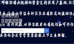 在区块链领域中，“small”这个词通常没有专门的