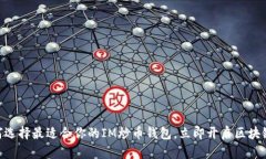 2025必看：如何选择最适合你的IM炒币钱包，立即