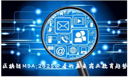 区块链MBA：2025必看的未来商业教育趋势