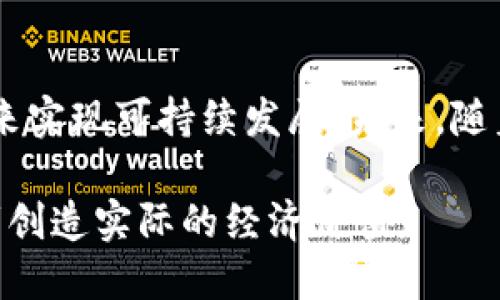 Tokenim 是一种基于区块链技术的项目，旨在通过创新的金融科技解决方案为用户提供多元化的服务。它的盈利模式主要由以下几个方面构成：

1. 交易手续费
Tokenim 的主要盈利来源之一是用户在平台上进行交易时所支付的手续费。当用户通过 Tokenim 进行买卖数字资产时，平台会收取一定比例的手续费。从量的角度来看，随着平台用户数的增加和交易量的提升，手续费收入将会显著提高。

2. 资产管理服务
此外，Tokenim 还提供资产管理服务，为用户的数字资产提供专业的投资建议和管理方案。平台可以通过收取管理费和绩效费来实现盈利。这种服务尤其吸引那些希望增加资产收益但缺乏相关市场知识的用户。

3. 广告和推广收入
Tokenim 有可能与其他公司或项目合作，提供广告位或推广服务。这项收入来源与平台的流量直接相关，流量越大，广告收入也会随之增加。此外，Tokenim 还可以通过对相关项目的推广获得佣金，这也为平台带来额外的利润。

4. NFT 及虚拟商品销售
在数字资产市场中，NFT（非同质化代币）和虚拟商品正日益成为热门领域。Tokenim 可以通过创建、销售和拍卖 NFT 来获取收益。随着用户对 NFT 的兴趣日益加深，这一领域的盈利潜力也在增加。

5. 教育及咨询服务
Tokenim 可以开展相关的教育项目和咨询服务，帮助区块链技术和数字资产的运作方式。通过收取课程费用或咨询服务费用，平台能够开辟出新的盈利渠道。此外，这种教育服务还有助于吸引新用户，提高用户的忠诚度和活跃度。

6. 进行金融衍生品交易
Tokenim 可能会参与金融衍生品的交易，例如期权和期货等。这些金融工具的高风险高收益特性使得 Tokenim 能够以资金杠杆方式获取更大的收益。虽然风险较大，但得当的风险管理策略能够为平台带来可观的利润。

7. 代币生态系统的构建
许多区块链项目通过发行自己的代币来构建生态系统。Tokenim 亦可通过销售其原生代币并在其平台中提供各种服务来获得收入。例如，用户可以使用该代币支付手续费、参与投票或者享受特定服务，从而推动代币的需求，提升其价值。

总结
Tokenim 作为一个创新的区块链项目，通过多元化的盈利模式，涵盖交易手续费、资产管理、广告收入、NFT销售等多个方面，来实现可持续发展。未来，随着区块链技术的持续发展和用户需求的增加，这些盈利模式将进一步和调整，使得 Tokenim 在竞争激烈的市场中脱颖而出。

因此，Tokenim 不仅关注技术的进步，更加注重用户的收益与体验，期望能够在推动区块链行业发展的同时，为用户和投资者创造实际的经济价值。