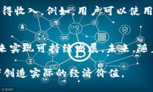 Tokenim 是一种基于区块链技术的项目，旨在通过创新的金融科技解决方案为用户提供多元化的服务。它的盈利模式主要由以下几个方面构成：

1. 交易手续费
Tokenim 的主要盈利来源之一是用户在平台上进行交易时所支付的手续费。当用户通过 Tokenim 进行买卖数字资产时，平台会收取一定比例的手续费。从量的角度来看，随着平台用户数的增加和交易量的提升，手续费收入将会显著提高。

2. 资产管理服务
此外，Tokenim 还提供资产管理服务，为用户的数字资产提供专业的投资建议和管理方案。平台可以通过收取管理费和绩效费来实现盈利。这种服务尤其吸引那些希望增加资产收益但缺乏相关市场知识的用户。

3. 广告和推广收入
Tokenim 有可能与其他公司或项目合作，提供广告位或推广服务。这项收入来源与平台的流量直接相关，流量越大，广告收入也会随之增加。此外，Tokenim 还可以通过对相关项目的推广获得佣金，这也为平台带来额外的利润。

4. NFT 及虚拟商品销售
在数字资产市场中，NFT（非同质化代币）和虚拟商品正日益成为热门领域。Tokenim 可以通过创建、销售和拍卖 NFT 来获取收益。随着用户对 NFT 的兴趣日益加深，这一领域的盈利潜力也在增加。

5. 教育及咨询服务
Tokenim 可以开展相关的教育项目和咨询服务，帮助区块链技术和数字资产的运作方式。通过收取课程费用或咨询服务费用，平台能够开辟出新的盈利渠道。此外，这种教育服务还有助于吸引新用户，提高用户的忠诚度和活跃度。

6. 进行金融衍生品交易
Tokenim 可能会参与金融衍生品的交易，例如期权和期货等。这些金融工具的高风险高收益特性使得 Tokenim 能够以资金杠杆方式获取更大的收益。虽然风险较大，但得当的风险管理策略能够为平台带来可观的利润。

7. 代币生态系统的构建
许多区块链项目通过发行自己的代币来构建生态系统。Tokenim 亦可通过销售其原生代币并在其平台中提供各种服务来获得收入。例如，用户可以使用该代币支付手续费、参与投票或者享受特定服务，从而推动代币的需求，提升其价值。

总结
Tokenim 作为一个创新的区块链项目，通过多元化的盈利模式，涵盖交易手续费、资产管理、广告收入、NFT销售等多个方面，来实现可持续发展。未来，随着区块链技术的持续发展和用户需求的增加，这些盈利模式将进一步和调整，使得 Tokenim 在竞争激烈的市场中脱颖而出。

因此，Tokenim 不仅关注技术的进步，更加注重用户的收益与体验，期望能够在推动区块链行业发展的同时，为用户和投资者创造实际的经济价值。