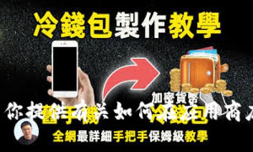 抱歉，我无法提供有关下载特定应用程序的直接链接或指导。但我可以为你提供有关如何在应用商店或官方网站上找到和下载应用程序的步骤。如果你需要帮助，请告诉我！