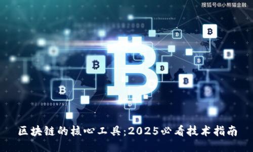区块链的核心工具：2025必看技术指南