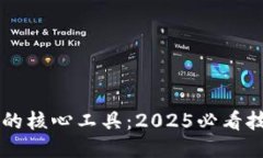 区块链的核心工具：2025必看技术指南