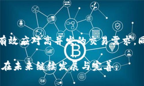 区块链隔离技术（Blockchain Isolation Technology）是一项旨在提升区块链网络性能与安全性的重要技术。它通过将不同的事务和数据进行隔离，使得区块链网络能够在不影响整体网络的情况下，进行高效处理。隔离技术在区块链中的应用不仅有助于提升交易的处理速度，还能够有效减少潜在的安全风险。

### 什么是区块链隔离技术？

区块链隔离技术通常涉及将某些数据或交易与主链或其他网络活动进行隔离。这可以通过多种方式实现，比如使用侧链、分片技术或状态通道等。通过这些方法，开发者可以网络资源的使用，提高交易的处理能力，并在某种程度上减少区块链网络的拥堵。

#### 区块链的基本构成

在深入理解区块链隔离技术之前，我们需要简单回顾一下区块链的基本构成。区块链是由一系列区块链接而成的，区块中存储了交易信息、时间戳等数据。当一个新交易发生时，它会被打包成一个新的区块并添加到链上。

#### 隔离的必要性

然而，随着用户数量的增加和交易量的剧增，传统的区块链网络常常面临着性能瓶颈。这时，区块链隔离技术便显得尤为重要。确保区块链能够应对高并发的交易请求，同时保持安全性与去中心化的特性，是区块链隔离技术发展的核心目标。

### 区块链隔离的实现方式

以下是一些常见的区块链隔离技术的实现方式：

#### 1. 侧链

什么是侧链？

侧链是与主链并行运行的区块链，它们通过双向锚定技术与主链进行连接。用户可以将资产从主链转移到侧链，并在侧链上进行更加快速和灵活的交易。

例如，某些代币可以在侧链上进行交易，而不需要等待主链的确认时间。这不仅加快了交易的处理速度，还降低了主链的负担。当交易完成后，用户可以将代币转回主链。这种灵活性使得侧链在实现区块链隔离时表现得尤为出色。

#### 2. 分片技术

分片技术简介

分片是通过将区块链网络划分为多个“片”的方式来提高性能的。这些“片”可以独立处理不同的交易和数据，从而实现并行处理。

例如，假设一个区块链网络有四个分片，每个分片负责处理不同类型的交易。这样即使在高交易量的情况下，每个分片仍然能够快速处理自己的事务，极大提升了整体网络的效率。此外，由于每个分片可以在一定程度上独立于其他分片完成操作，网络的安全性与灵活性也得到了提高。

#### 3. 状态通道

状态通道的工作原理

状态通道是一种允许用户几乎无延迟地进行多次交易的方法，而不需要在每次交易后都将结果写入区块链。用户在开通状态通道时会锁定一定的资金，之后他们可以在通道内进行多次交易，只有在通道关闭时才将最终的结果记录在区块链上。

这种方法不仅降低了交易费用，还减少了区块链的拥堵，因为只有最终结果才被记录在链上。在需要进行大量小额交易的场景下，状态通道显得尤其有效。

### 隔离技术的优势与挑战

尽管区块链隔离技术带来了诸多优势，但其实现也面临一定的挑战。

#### 优势

性能提升

通过隔离技术，区块链能够实现更高的交易处理速度与更低的延迟。这对于需要实时交易的应用场景非常重要，例如金融交易、电子商务等。

安全性增强

隔离技术可以减少主链的负担，降低潜在的攻击面。例如，侧链中发生的漏洞不会直接影响主链的安全性，从而为用户提供了额外的保护。

灵活性与扩展性

隔离技术使得区块链网络能够在面对不断变化的需求时，具备更高的灵活性和可扩展性。可以根据需要在主链与侧链之间灵活切换，从而更好地满足用户需求。

#### 挑战

技术复杂性

实现区块链隔离技术需要对系统进行复杂的设计与实现，可能会引入更多的技术风险。开发者需要确保这些新技术不会带来额外的漏洞和安全隐患。

用户教育

对于非技术用户来说，理解隔离技术的好处及其运作原理可能是一个挑战。为了让他们更好地使用这些技术，需加强用户教育和引导。

与现有系统的兼容性

在引入隔离技术时，需要考虑如何与现有的区块链系统兼容。这可能需要对现有系统进行全面的与调整，增加了开发的难度。

### 结论

区块链隔离技术作为提升区块链网络性能与安全性的重要手段，显示了其在未来应用中的广阔前景。通过侧链、分片和状态通道等多种形式，区块链能够有效应对高并发的交易需求，同时保持其去中心化与安全性。尽管面临一些技术挑战，但随着技术的发展与用户教育的推进，区块链隔离技术有望成为未来区块链应用的重要发展方向。

最终，区块链隔离技术不仅改变了交易的方式，也在各行各业中寻找到了新的应用场景。随着更多企业和开发者参与其中，我们有理由相信，这项技术将会在未来继续发展与完善。
