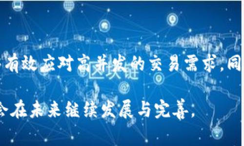 区块链隔离技术（Blockchain Isolation Technology）是一项旨在提升区块链网络性能与安全性的重要技术。它通过将不同的事务和数据进行隔离，使得区块链网络能够在不影响整体网络的情况下，进行高效处理。隔离技术在区块链中的应用不仅有助于提升交易的处理速度，还能够有效减少潜在的安全风险。

### 什么是区块链隔离技术？

区块链隔离技术通常涉及将某些数据或交易与主链或其他网络活动进行隔离。这可以通过多种方式实现，比如使用侧链、分片技术或状态通道等。通过这些方法，开发者可以网络资源的使用，提高交易的处理能力，并在某种程度上减少区块链网络的拥堵。

#### 区块链的基本构成

在深入理解区块链隔离技术之前，我们需要简单回顾一下区块链的基本构成。区块链是由一系列区块链接而成的，区块中存储了交易信息、时间戳等数据。当一个新交易发生时，它会被打包成一个新的区块并添加到链上。

#### 隔离的必要性

然而，随着用户数量的增加和交易量的剧增，传统的区块链网络常常面临着性能瓶颈。这时，区块链隔离技术便显得尤为重要。确保区块链能够应对高并发的交易请求，同时保持安全性与去中心化的特性，是区块链隔离技术发展的核心目标。

### 区块链隔离的实现方式

以下是一些常见的区块链隔离技术的实现方式：

#### 1. 侧链

什么是侧链？

侧链是与主链并行运行的区块链，它们通过双向锚定技术与主链进行连接。用户可以将资产从主链转移到侧链，并在侧链上进行更加快速和灵活的交易。

例如，某些代币可以在侧链上进行交易，而不需要等待主链的确认时间。这不仅加快了交易的处理速度，还降低了主链的负担。当交易完成后，用户可以将代币转回主链。这种灵活性使得侧链在实现区块链隔离时表现得尤为出色。

#### 2. 分片技术

分片技术简介

分片是通过将区块链网络划分为多个“片”的方式来提高性能的。这些“片”可以独立处理不同的交易和数据，从而实现并行处理。

例如，假设一个区块链网络有四个分片，每个分片负责处理不同类型的交易。这样即使在高交易量的情况下，每个分片仍然能够快速处理自己的事务，极大提升了整体网络的效率。此外，由于每个分片可以在一定程度上独立于其他分片完成操作，网络的安全性与灵活性也得到了提高。

#### 3. 状态通道

状态通道的工作原理

状态通道是一种允许用户几乎无延迟地进行多次交易的方法，而不需要在每次交易后都将结果写入区块链。用户在开通状态通道时会锁定一定的资金，之后他们可以在通道内进行多次交易，只有在通道关闭时才将最终的结果记录在区块链上。

这种方法不仅降低了交易费用，还减少了区块链的拥堵，因为只有最终结果才被记录在链上。在需要进行大量小额交易的场景下，状态通道显得尤其有效。

### 隔离技术的优势与挑战

尽管区块链隔离技术带来了诸多优势，但其实现也面临一定的挑战。

#### 优势

性能提升

通过隔离技术，区块链能够实现更高的交易处理速度与更低的延迟。这对于需要实时交易的应用场景非常重要，例如金融交易、电子商务等。

安全性增强

隔离技术可以减少主链的负担，降低潜在的攻击面。例如，侧链中发生的漏洞不会直接影响主链的安全性，从而为用户提供了额外的保护。

灵活性与扩展性

隔离技术使得区块链网络能够在面对不断变化的需求时，具备更高的灵活性和可扩展性。可以根据需要在主链与侧链之间灵活切换，从而更好地满足用户需求。

#### 挑战

技术复杂性

实现区块链隔离技术需要对系统进行复杂的设计与实现，可能会引入更多的技术风险。开发者需要确保这些新技术不会带来额外的漏洞和安全隐患。

用户教育

对于非技术用户来说，理解隔离技术的好处及其运作原理可能是一个挑战。为了让他们更好地使用这些技术，需加强用户教育和引导。

与现有系统的兼容性

在引入隔离技术时，需要考虑如何与现有的区块链系统兼容。这可能需要对现有系统进行全面的与调整，增加了开发的难度。

### 结论

区块链隔离技术作为提升区块链网络性能与安全性的重要手段，显示了其在未来应用中的广阔前景。通过侧链、分片和状态通道等多种形式，区块链能够有效应对高并发的交易需求，同时保持其去中心化与安全性。尽管面临一些技术挑战，但随着技术的发展与用户教育的推进，区块链隔离技术有望成为未来区块链应用的重要发展方向。

最终，区块链隔离技术不仅改变了交易的方式，也在各行各业中寻找到了新的应用场景。随着更多企业和开发者参与其中，我们有理由相信，这项技术将会在未来继续发展与完善。

