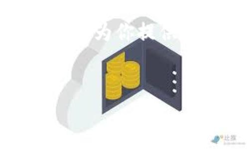 如何在im钱包中添加TRX钱包

随着加密货币的普及，越来越多的人开始使用数字钱包来存储和管理他们的资产。im钱包作为一款流行的数字钱包，支持多种加密货币的存储和交易，其中就包括TRX（波场币）。本文将详细介绍如何在im钱包中添加TRX钱包，让你能够安全、便捷地管理你的TRX资产。

步骤一：下载并安装im钱包

首先，你需要确保你的移动设备上安装了im钱包。如果你还没有下载，可以前往App Store或Google Play进行下载安装。安装完成后，打开应用程序，按照提示进行注册或登录。如果你是新用户，系统会引导你创建一个新钱包，并设定密码。

步骤二：创建或导入钱包

如果你是首次使用im钱包，你可以选择创建一个新的钱包。在这个过程中，你将获得一个助记词，这是安全存储你钱包的关键。请确保将助记词保存在一个安全的地方，切勿与他人共享。而如果你已有其他钱包，想要将其导入im钱包中，你可以使用“导入钱包”选项，按照提示输入助记词或私钥。

步骤三：添加TRX钱包

完成钱包的创建或导入后，你就可以添加TRX钱包了。打开im钱包，界面中会显示你当前支持的资产列表。如果TRX不在该列表中，可以选择“添加资产”或“管理资产”选项。系统将引导你搜索并选择TRX（波场币），在找到后，点击“添加”按钮，TRX钱包便会出现在你的钱包中。

步骤四：进行TRX转账

现在，你已经成功在im钱包中添加了TRX钱包，接下来就是进行TRX转账。如果你想从其他钱包转账TRX到im钱包中，获取你的TRX收款地址。在TRX钱包上找到“接收”或“充值”选项，系统将为你生成一个独特的TRX地址，你可以将此地址分享给你的朋友，或者在其他交易所进行转账。

步骤五：管理和查看TRX资产

在im钱包中添加TRX钱包后，你可以实时查看你持有的TRX数量，进行转账或者与其他加密资产之间进行交易。此外，im钱包还提供了实时的市场行情和数据分析，帮助你更好地了解TRX的市场动态。

安全性和注意事项

在管理数字资产时，安全性是非常重要的。因此，建议你定期更新密码，并启用双重认证。此外，确保你的设备和应用程序保持最新，及时安装安全补丁和更新。

此外，尽量避免在公共网络下进行加密货币的交易和管理，确保在操作时的网络环境安全可控。

总结

通过上述步骤，你可以轻松在im钱包中添加TRX钱包，并安全地进行TRX的管理和交易。无论你是加密货币的新手还是资深投资者，im钱包都能为你提供便捷的服务和良好的用户体验。记住，安全是第一位，合理管理你的资产，才能在加密货币的世界中立于不败之地。 

im钱包, TRX钱包, 加密货币, 数字资产/guanjianci
立即学习如何在im钱包中添加TRX钱包，轻松管理你的加密资产！