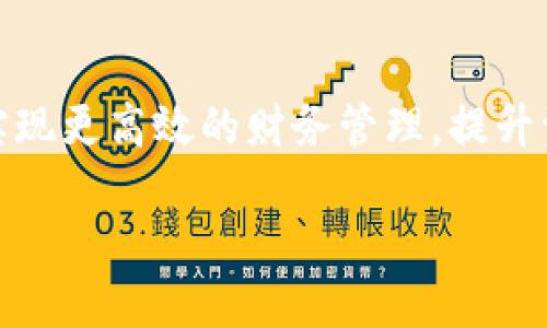 国际区块链应收账款的概述

随着全球经济的数字化进程加速，区块链技术在各个行业中的应用逐渐深入，其中应收账款管理领域正成为一个备受关注的话题。国际区块链应收账款是指在国际贸易中，利用区块链技术对应收账款进行管理和的方式。借助区块链的透明性和不可篡改性，企业可以更高效地追踪应收账款，从而减少财务风险，提升资金流动性。

什么是应收账款？

应收账款是指企业因销售商品或提供服务而产生的尚未收回的款项，通常在企业的资产负债表上列为流动资产。简而言之，应收账款就是客户尚未支付的款项。对于企业而言，应收账款是现金流的重要组成部分，其管理质量直接关系到企业的财务健康。

区块链技术的基本概念

区块链是一种去中心化和分布式的账本技术，它通过加密算法确保数据的安全性和可靠性。区块链的核心特点有两个：第一，信息的透明性，所有参与者都能够查看到相同的数据，这样可以增加信任；第二，信息不可篡改，这使得数据的可靠性和完整性得到了保障。

国际区块链应收账款的优势

对于跨国企业而言，国际区块链应收账款的应用有着显著的优势。首先，区块链可以显著提高应收账款的透明度和可追溯性。通过区块链，企业可以清楚地追踪每一笔应收款项的来源和去向，从而减少舞弊和账款拖延的风险。

其次，利用区块链技术，企业可以实现更快速的支付流程。区块链的去中心化特性使得传统中介如银行或金融机构的角色被削弱，从而降低了交易成本与时间。此外，区块链还可以通过智能合约自动执行约定的付款条件，减少人力干预，大大提高了效率。

最后，区块链在国际贸易中还能够提升信用管理。由于区块链的数据不可篡改，企业可以通过查看合作伙伴的信用历史和支付记录，从而在进行交易时做出更明智的决策。这种基于数据的信用评估方法大大降低了企业在国际交易中的风险。

案例分析：国际区块链应收账款的成功应用

在国际贸易领域，已经有多个企业开始尝试应用区块链技术来管理应收账款。例如，一家大型跨国制造公司最近就实施了基于区块链的应收账款管理系统。这一系统不仅提高了数据的透明度，还成功减少了账款拖延的情况。该公司能够实时查看每一笔交易的状态，通过区块链技术了票据的流转，提升了整体财务处理的效率。

此外，一些金融科技公司则专注于为中小企业提供基于区块链的应收账款融资服务。这类服务使得中小企业能够根据未收款项获取即时融资，从而缓解了其资金压力。这不仅帮助了企业改善现金流，也促进了整个供应链的运转。

未来展望：国际区块链应收账款的发展潜力

可以预见，国际区块链应收账款的应用前景将更加广阔。随着区块链技术的不断成熟，越来越多的企业将意识到其在应收账款管理中的重要性。同时，随着国际贸易的不断发展，跨境支付将变得愈发重要，区块链的优势将为企业应对复杂的交易提供有力支持。

然而，尽管国际区块链应收账款拥有诸多优势，企业在实施过程中仍需面对一些挑战，包括技术的整合、合规要求以及各国间的法律差异等。因此，为了确保国际区块链应收账款的成功实施，企业需要制定相应的战略和计划，确保技术的部署与业务需求相匹配。

总结

总的来说，国际区块链应收账款的提出不仅是对传统应收账款管理的一次革新，更是对全球经济数字化转型的重要体现。通过区块链技术，企业能够实现更高效的财务管理，提升资金流动性，减轻财务风险。随着市场环境的变化，企业唯有紧跟技术的潮流，才能在竞争中立于不败之地。

2025必看：国际区块链应收账款的未来趋势与发展