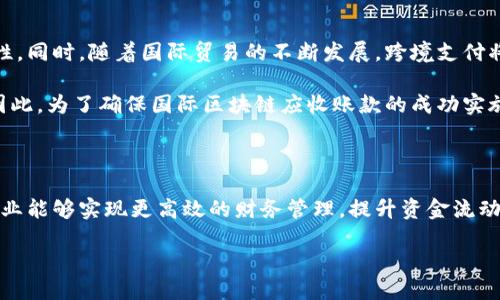 国际区块链应收账款的概述

随着全球经济的数字化进程加速，区块链技术在各个行业中的应用逐渐深入，其中应收账款管理领域正成为一个备受关注的话题。国际区块链应收账款是指在国际贸易中，利用区块链技术对应收账款进行管理和的方式。借助区块链的透明性和不可篡改性，企业可以更高效地追踪应收账款，从而减少财务风险，提升资金流动性。

什么是应收账款？

应收账款是指企业因销售商品或提供服务而产生的尚未收回的款项，通常在企业的资产负债表上列为流动资产。简而言之，应收账款就是客户尚未支付的款项。对于企业而言，应收账款是现金流的重要组成部分，其管理质量直接关系到企业的财务健康。

区块链技术的基本概念

区块链是一种去中心化和分布式的账本技术，它通过加密算法确保数据的安全性和可靠性。区块链的核心特点有两个：第一，信息的透明性，所有参与者都能够查看到相同的数据，这样可以增加信任；第二，信息不可篡改，这使得数据的可靠性和完整性得到了保障。

国际区块链应收账款的优势

对于跨国企业而言，国际区块链应收账款的应用有着显著的优势。首先，区块链可以显著提高应收账款的透明度和可追溯性。通过区块链，企业可以清楚地追踪每一笔应收款项的来源和去向，从而减少舞弊和账款拖延的风险。

其次，利用区块链技术，企业可以实现更快速的支付流程。区块链的去中心化特性使得传统中介如银行或金融机构的角色被削弱，从而降低了交易成本与时间。此外，区块链还可以通过智能合约自动执行约定的付款条件，减少人力干预，大大提高了效率。

最后，区块链在国际贸易中还能够提升信用管理。由于区块链的数据不可篡改，企业可以通过查看合作伙伴的信用历史和支付记录，从而在进行交易时做出更明智的决策。这种基于数据的信用评估方法大大降低了企业在国际交易中的风险。

案例分析：国际区块链应收账款的成功应用

在国际贸易领域，已经有多个企业开始尝试应用区块链技术来管理应收账款。例如，一家大型跨国制造公司最近就实施了基于区块链的应收账款管理系统。这一系统不仅提高了数据的透明度，还成功减少了账款拖延的情况。该公司能够实时查看每一笔交易的状态，通过区块链技术了票据的流转，提升了整体财务处理的效率。

此外，一些金融科技公司则专注于为中小企业提供基于区块链的应收账款融资服务。这类服务使得中小企业能够根据未收款项获取即时融资，从而缓解了其资金压力。这不仅帮助了企业改善现金流，也促进了整个供应链的运转。

未来展望：国际区块链应收账款的发展潜力

可以预见，国际区块链应收账款的应用前景将更加广阔。随着区块链技术的不断成熟，越来越多的企业将意识到其在应收账款管理中的重要性。同时，随着国际贸易的不断发展，跨境支付将变得愈发重要，区块链的优势将为企业应对复杂的交易提供有力支持。

然而，尽管国际区块链应收账款拥有诸多优势，企业在实施过程中仍需面对一些挑战，包括技术的整合、合规要求以及各国间的法律差异等。因此，为了确保国际区块链应收账款的成功实施，企业需要制定相应的战略和计划，确保技术的部署与业务需求相匹配。

总结

总的来说，国际区块链应收账款的提出不仅是对传统应收账款管理的一次革新，更是对全球经济数字化转型的重要体现。通过区块链技术，企业能够实现更高效的财务管理，提升资金流动性，减轻财务风险。随着市场环境的变化，企业唯有紧跟技术的潮流，才能在竞争中立于不败之地。

2025必看：国际区块链应收账款的未来趋势与发展