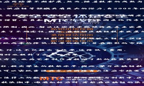 区块链的现状：2023年必看技术趋势与发展前景

区块链，数字货币，去中心化，智能合约/guanjianci

引言：区块链的变革力量
近年来，区块链作为一项颠覆性技术，受到了广泛关注与热议。特别是在数字货币的崛起和去中心化金融（DeFi）的发展推动下，区块链的应用场景不断扩展。然而，随着技术的成熟与市场的变化，区块链的现状也在不断演变。本篇文章将深入探讨2023年区块链的现状，分析其发展趋势和未来前景。

区块链的基本概念和发展历程
区块链是一种分布式账本技术，最早由比特币引入并广泛应用。它能够在没有中介的情况下安全地记录交易，这一特性使其在金融、物流、供应链等领域具有巨大的潜力。自2008年比特币白皮书发布以来，区块链技术经历了数次更新换代，形成了多个发展阶段，如以太坊的智能合约功能的引入、企业区块链的布局等。

2023年区块链的现状
截至2023年，区块链已经从最初的加密货币应用扩展到多个行业，包括金融、医疗、艺术、公益等领域。这些行业通过区块链技术实现了更高效的交易处理和信息共享，提升了透明度和安全性。

例如，在金融行业，去中心化金融（DeFi）已经成为重要的趋势。DeFi通过智能合约自动执行交易，用户能够在没有中介机构的情况下进行借贷、交易和投资。此外，NFT（非同质化代币）的盛行也进一步推动了区块链的应用，艺术作品和数字内容的所有权得到了安全保障。

技术的成熟与挑战
然而，尽管区块链的应用已逐渐成熟，但仍面临着一些挑战。其中之一是可扩展性问题。很多区块链网络在处理大量交易时往往受到性能限制，因此，解决这些技术瓶颈将是未来发展的关键。

此外，法律和法规的滞后也是一个不容忽视的问题。各国政府对于区块链和加密货币的监管政策尚不统一，这给投资者和企业的发展带来了不确定性。因此，在推动区块链技术发展的同时，建立健全的法律法规体系也显得尤为重要。

未来的趋势与展望
展望未来，区块链的发展仍将继续深化。首先，跨链技术的突破将进一步推动不同区块链网络之间的互操作性，从而实现资源的共享和信息的流通。跨链技术能够打破孤立链条，促进不同生态系统之间的合作。

其次，随着企业对区块链技术理解的加深，越来越多的传统企业将会加入到区块链应用的行列中。通过与区块链的结合，这些企业能够实现成本的降低、效率的提升，并在激烈的市场竞争中保持竞争优势。

区块链在不同领域的应用案例
为了更好地理解区块链在实际应用中的效果，我们可以看看几个典型的案例。在金融领域，Ripple网络通过区块链技术实现了快速跨境支付，这不仅提高了效率，还降低了费用。

在供应链管理中，IBM与沃尔玛合作开发的区块链解决方案，可以追踪食品的来源，确保食品安全。这种透明性让消费者能够安心购买，同时也提升了企业的信誉。

艺术领域的应用实例则是NFT的火热，艺术家们通过铸造NFT将作品上链，确保了创作的唯一性和所有权。这不仅开辟了艺术品交易的新方式，也为艺术创作者提供了新的收益渠道。

教育与人才培养的必要性
随着区块链技术的迅猛发展，相应的人才需求也在不断增长。为了适应这个变化，教育机构和专业培训机构正在积极布局区块链相关课程，提高学生的技能水平。因此，学习区块链技术以及其应用将成为未来职业发展的一个重要方向。

同时，企业也应重视区块链领域的专业人才，吸引和培养这些人才将是推动企业数字化转型的重要支撑。通过建立合作机制，企业与高校可以实现资源共享，共同培育出适应市场需求的高素质区块链专业人才。

结束语：拥抱区块链的美好未来
综上所述，区块链作为一项新兴技术，以其独特的去中心化特性和安全性，在多个行业中展现出巨大的潜力。虽然当前面临着一些技术和法律上的挑战，但在不断的探索与创新中，区块链的未来依然令人期待。通过持续的技术研发、合理的政策推动和人才的培养，区块链将为未来的商业和社会带来更多可能性。

因此，不论是企业家、投资者，还是普通消费者，都应当关注区块链的最新动态与发展趋势，把握住这一技术带来的机遇。在瞬息万变的科技浪潮中，唯有积极应对，才能在区块链的浪潮中立于不败之地。