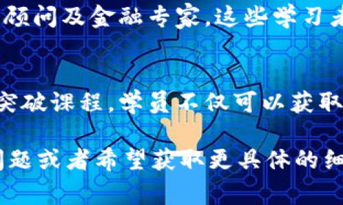 区块链科学突破课程通常是一种多学科交叉的学习项目，旨在帮助学员深入了解区块链技术的核心概念、应用以及潜在的影响。以下是该课程可能涵盖的内容和结构：

课程概述
区块链作为一种新兴的技术，正在迅速地改变多个行业。这一课程不仅教授基础知识，还探讨其在金融、供应链、医疗、法律等领域的实际应用。通过实际案例分析，学员将获得对区块链技术的深刻理解。

课程目标
本课程旨在让学员达成以下几个目标：
ul
    li理解区块链的基本概念和工作原理。/li
    li探索区块链在不同行业中的应用案例。/li
    li掌握区块链的安全性和隐私保护措施。/li
    li评估区块链技术的未来发展趋势和挑战。/li
/ul

课程内容
课程内容通常包括以下几个模块：

h4模块一：区块链基础/h4
这一模块将介绍区块链的历史、发展和基本概念。学生将学习什么是区块、链、节点以及智能合约。同时，还会讨论区块链的类型，例如公有链、私有链和联盟链。

h4模块二：区块链技术分析/h4
在这一模块中，学生将深入探讨区块链的工作机制，包括共识算法（如PoW和PoS）、加密技术及其在数据保护中的作用。此外，还将讨论去中心化的架构如何确保透明性和安全性。

h4模块三：区块链应用案例/h4
为了让学生更好地理解区块链的实际应用，这一模块将分析多个行业的成功案例。例如，如何在金融服务中利用区块链技术来提高处理效率和安全性；又如在供应链管理中，区块链如何实现提高透明度和追踪能力。

h4模块四：法律和伦理/h4
随着区块链的崛起，法律和伦理问题也日益重要。本模块将讨论区块链在法律合规、消费者保护、数据隐私等方面的挑战，以及这些问题如何影响区块链的广泛采用。

h4模块五：未来展望与挑战/h4
在课程的最后，学员将探讨区块链技术的未来趋势和可能遇到的挑战，包括技术瓶颈、监管框架以及社会接受度。同时，还会讨论与其他新兴技术（如人工智能、物联网等）的结合前景。

学习形式与评估
区块链科学突破课程通常结合理论学习与实践操作，可能包括在线讲座、小组讨论、案例研究及项目实践等。评估方式可以包括期末考试、项目报告以及个人反思等。

适合人群
这一课程适合对区块链技术感兴趣的各类人群，包括但不限于技术开发者、企业管理者、法律顾问及金融专家。这些学习者通过系统的学习，可以为他们的职业发展和企业转型带来新的机遇。

总结
随着区块链技术的不断发展，理解其背后的原理及应用变得愈加重要。通过参加区块链科学突破课程，学员不仅可以获取必要的知识和技能，还能在技术变革中把握机会，为未来的发展奠定基础。

希望以上内容能够帮助你更好地理解“区块链科学突破”课程的相关信息。如果你还有其他问题或者希望获取更具体的细节，请随时告诉我！