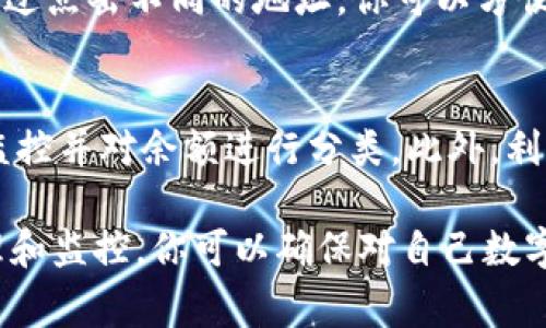 当你在使用 imToken 钱包时，发现有多个 ETH 余额，这通常是因为以下几个原因：

多个地址管理
imToken 钱包支持创建多个区块链地址，这意味着你可以在同一个钱包中拥有多个以太坊地址。每个地址都有自己独立的余额。因此，如果你在同一个 imToken 钱包中创建了多个以太坊地址，可能会看到多个 ETH 余额。这些余额实际上是分布在不同的地址上。

代币和钱包分类
以太坊网络允许用户在其平台上创建和管理多种代币。这些代币可能在钱包中以 ETH 的形式出现。在 imToken 中，用户可以同时管理 ETH 和其他基于以太坊的代币（如 ERC-20 代币）。因此，如果你在钱包中拥有 ETH 及其对应的多种代币，也许就会导致资产的数量看起来较多。

交易记录和转账
此外，用户可能进行过多次收入、转账或兑换操作，导致其钱包在持续增减中保持多个以太坊数量。当你进行转账、交易或参与 DApp 时，交易记录都会在钱包中充分体现，导致你对总资产的计算可能会出现错觉，认为自己有多个 ETH。

如何管理多个以太坊地址
若你在 imToken 中有多个以太坊地址并希望清楚了解每个地址的资产情况，可以在钱包界面中查看各个地址的资产情况。通过点击不同的地址，你可以方便地检查金额，并对其进行管理。同时，建议在记录各个地址的恢复助记词，确保在任何时候都可安全访问这些资产。

资产管理的最佳实践
为了更好地管理你的资产，建议定期检查钱包中的每个地址和代币。在 imToken 钱包中，你可以使用“资产”标签页进行实时监控并对余额进行分类。此外，利用钱包提供的安全设置选项，如二次验证等，确保你的资产安全。

总之，在 imToken 钱包中拥有多个 ETH 的现象通常源于多个地址或代币的管理、交易活动以及余额的波动。通过合理的管理和监控，你可以确保对自己数字资产的全面掌控。