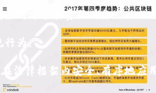 区块链监管协议是一种法律文件，旨在界定政府部门、行业组织或相关机构对区块链技术及其应用进行监管的框架和规则。它通常涉及以下几个方面：

1. **法规合规性**：区块链监管协议需要明确相关法律法规要求，包括数据隐私、反洗钱（AML）和了解你的客户（KYC）政策等。

2. **技术标准**：为了确保区块链技术的安全性和高效性，协议可能会规定一些技术标准，包括加密算法、网络架构和互操作性要求。

3. **市场行为规范**：监管协议通常会指导区块链应用市场参与者，确保他们的行为符合道德标准和行业最佳实践，保护消费者和投资者的权益。

4. **风险管理**：协议还可能涉及对潜在风险的评估和管理机制，确保在出现问题时有应对方案和责任划分。

5. **监督与执法**：监管机构可能需要明确其监督和执法的权限、流程及如何处理违规行为。

通过制定区块链监管协议，政府和相关机构可以促进这个新兴技术的发展，同时确保其在法律框架内安全、有序地应用。随着区块链技术的不断演进，监管协议也需要适时更新，以应对新出现的挑战和机遇。