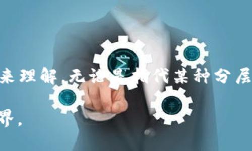 区块链技术是近年来备受关注的前沿科技，而在区块链的生态系统中，“LD”这个术语可能有多种解读。这取决于上下文，例如区块链的不同应用、项目或组织。一般来说，LD可以指“Layered Data”（分层数据）、“Local Decentralization”（本地去中心化）等，但在特定区块链项目中也可能有独特的含义。

以下是对区块链中“LD”的深入探讨：

### 什么是区块链？
区块链是一种去中心化的分布式账本技术，能够安全地记录和存储交易数据。它通过链式结构将数据块相互连接，实现数据的不可篡改性和透明性。区块链广泛应用于数字货币、智能合约、供应链管理等多个领域。

### “LD”的可能含义
在区块链的生态系统中，“LD”可能代表不同的概念。以下是一些可能的解释：

1. **Layered Data（分层数据）**  
   这种解释通常与区块链的架构设计有关。区块链可以被设计为多层结构，每一层负责不同的功能。这种方法可以使系统更灵活，并提高处理效率。

2. **Local Decentralization（本地去中心化）**  
   在某些项目中，LD可能指代在本地网络或社区中实现去中心化的努力。这意味着鼓励用户在其所在地区建立自己的节点，以增强网络的可靠性和安全性。

3. **某个特定项目的缩写**  
   有时，LD可能是某个特定区块链项目或组织的缩写。例如，一些新的区块链平台或代币可能会使用“LD”作为其名称的一部分。

### 区块链技术的发展趋势
区块链技术正处于快速发展之中。不断出现的新项目和应用使得原本的概念变得复杂而多样。因此，了解新术语和缩略语是理解该领域的必要步骤。

1. **去中心化金融（DeFi）**  
   去中心化金融是区块链应用的重要部分，它利用区块链的透明性和安全性，为用户提供金融服务。LD在DeFi中可能指代某种特定的数据层或协议。

2. **NFT（非同质化代币）**  
   NFT的兴起带来了区块链技术的新应用，LD可以是指与NFT市场相关的某些数据结构或协议。

### 如何了解更多关于LD的信息
如果您希望更深入地理解“LD”，建议关注以下几个渠道：

1. **白皮书**  
   许多区块链项目都会发布白皮书，其中详细介绍了项目的愿景、技术架构和使用的术语。查阅相关项目的白皮书，可以获得更具体的信息。

2. **在线论坛与社区**  
   区块链有着活跃的社区，讨论平台如Reddit、Telegram以及专业的区块链论坛，都是获取最新信息的好地方。在这些平台上，您可以与其他用户交流，了解“LD”的最新发展动态。

3. **社交媒体和博客**  
   许多区块链项目会在社交媒体上发布更新。跟踪这些项目的官方帐号或者关注领域内的博主，可以帮助您掌握最新的行业动态。

### 总结
区块链技术的发展极为迅速，各种新术语和缩略语层出不穷。“LD”作为一种可能的区块链术语，具有多种解释，具体含义需要结合上下文来理解。无论是指代某种分层数据结构，还是本地去中心化的努力，“LD”都反映了区块链领域的多样性和发展潜力。

总的来说，随着技术的不断演进，理解和掌握新的术语变得愈发重要。希望本文能为您提供一个基础，以便更深入地探索广阔的区块链世界。