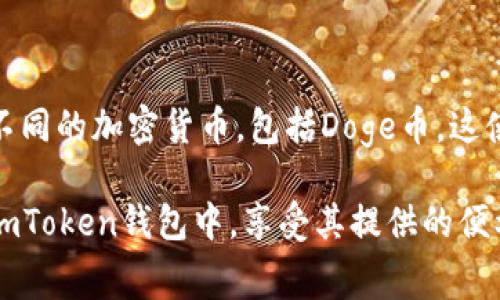 目前，Doge币（狗狗币）是一种广受欢迎的加密货币，因其社区驱动和文化影响力而受到许多投资者的喜爱。对于持有者来说，安全存储他们的资产是至关重要的，因此不少人希望将Doge币转移到不同的钱包中，以提高安全性或方便交易。其中，ImToken是一个流行的数字货币钱包应用程序，许多人在使用它进行加密资产管理。接下来，我们将探讨如何将Doge币转移到ImToken钱包，以及相关的一些注意事项。

什么是Doge币？

Doge币起初是作为一个玩笑币而诞生的，但自2013年推出以来，它已经发展成为一个真正的加密货币。以狗狗的表情包为标志，Doge币不仅在交易上取得了一定的市场认可，还有一个活跃而热情的社区。与比特币和以太坊等其他更著名的加密货币相比，Doge币的交易费用普遍较低，且其区块生成时间短，适合快速交易，因而得到了许多小额支付用户的青睐。

ImToken钱包简介

ImToken是一个多功能的数字货币钱包，支持以太坊及其代币、比特币、EOS等多种资产的管理。其界面友好，易于使用，对于新手和专业投资者都很有吸引力。ImToken不仅提供安全的资产存储功能，还有去中心化交易所和代币交换等多种功能，这些都使它成为了一个受欢迎的选择。

Doge币是否可以转移到ImToken钱包？

是的，Doge币可以转移到ImToken钱包。ImToken在2021年推出了对Doge币的支持，用户可以在钱包中存储、管理和交易Doge币。以下是如何将Doge币转移到ImToken钱包的步骤：

转移Doge币的步骤

h4步骤1：下载并安装ImToken钱包/h4

首先，确保你的手机已经下载并安装了ImToken钱包应用。你可以前往Apple Store或Google Play进行下载，安装过程非常简单，按照提示完成即可。

h4步骤2：创建或导入钱包/h4

打开ImToken应用，根据提示创建一个新的钱包或导入已有的钱包。如果你创建了新钱包，请务必备份你的助记词，以确保你可以在未来的任何时候恢复你的钱包。

h4步骤3：获取Doge币地址/h4

在ImToken钱包中，选择Doge币，点击“接收”按钮。这样，你将看到你的Doge币地址，确保复制该地址，以便你转账时使用。

h4步骤4：从其他钱包或交易所转账/h4

接下来，你需要从你持有Doge币的地方（如交易所或其他加密钱包）将Doge币转账到ImToken钱包。登录到你当前持有Doge币的钱包，选择提现或发送Doge币，粘贴刚才复制的ImToken地址，输入转账金额，然后确认交易。

h4步骤5：确认交易/h4

在发起转账后，你可以在ImToken钱包中查看交易状态。通常情况下，交易在几分钟内即可确认，但可能根据网络拥堵情况有所不同。请耐心等待，直到你的Doge币出现在ImToken钱包中。

注意事项

在转移Doge币到ImToken钱包之前，需要注意以下几点：

ul
  listrong确认地址/strong：务必核对你输入的ImToken地址，确保没有错误。一次小小的错误可能导致资金的永久性丢失。/li
  listrong网络费用/strong：每次转账都需要支付相应的网络费用，这在不同的时间和网络状况下可能有所不同。在进行转账之前，请提前了解并确认这些费用。/li
  listrong安全性/strong：无论是在转账前还是转账后，都要确保你的ImToken钱包保持安全，定期更新应用，并尽可能地使用双重认证等安全措施。/li
/ul

结论

总的来说，将Doge币转移到ImToken钱包是一个相对简单的过程，只需遵循上述步骤，即可在ImToken中安全地管理你的Doge币。随着加密货币市场的不断发展，越来越多的钱包开始支持不同的加密货币，包括Doge币，这使得用户的选择更加多样。

在未来，Doge币的应用和价值或许还会有更多的变化，因此，作为投资者和用户，要保持对市场趋势的关注，同时也要注重资产的安全和管理。如果你对Doge币感兴趣，可以考虑将它转移到ImToken钱包中，享受其提供的便利与安全。